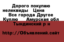 Дорого покупаю нелеквиды › Цена ­ 50 000 - Все города Другое » Куплю   . Амурская обл.,Тындинский р-н